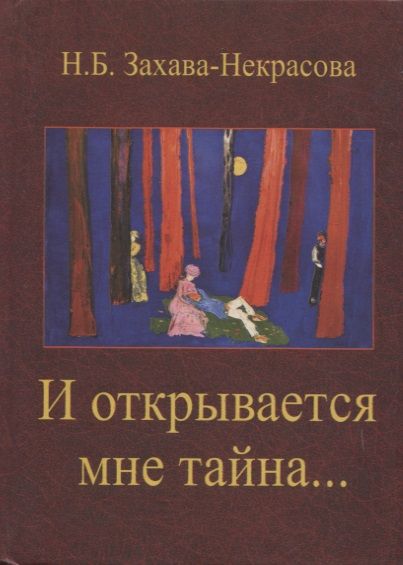 Обложка книги "Захава-Некрасова: И открывается мне тайна… Стихи"