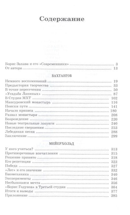 Фотография книги "Захава: Современники. Вахтангов. Мейерхольд. Учебное пособие для СПО"