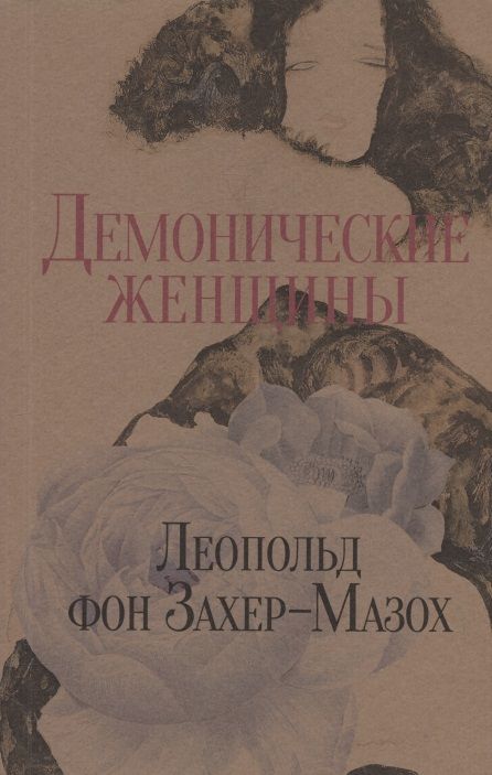 Обложка книги "Захер-Мазох: Демонические женщины. Повести и рассказы"