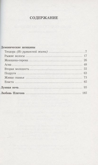 Фотография книги "Захер-Мазох: Демонические женщины. Повести и рассказы"