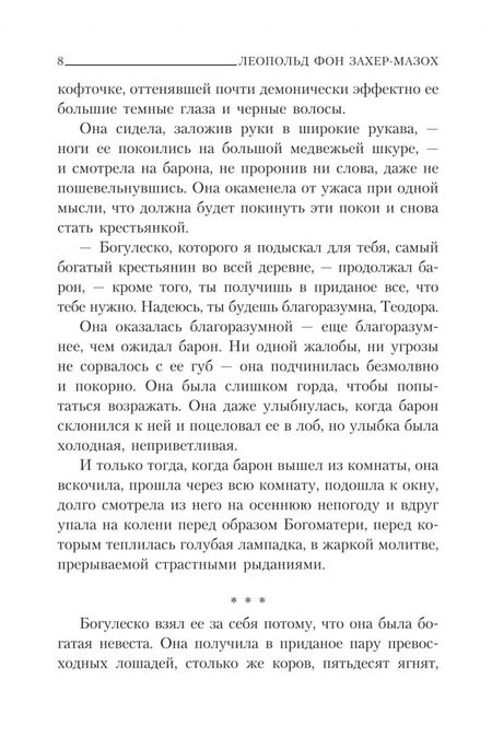 Фотография книги "Захер-Мазох: Демонические женщины. Повести и рассказы"