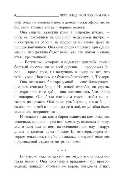 Фотография книги "Захер-Мазох: Демонические женщины. Повести и рассказы"