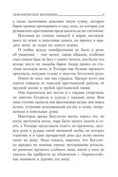 Фотография книги "Захер-Мазох: Демонические женщины. Повести и рассказы"