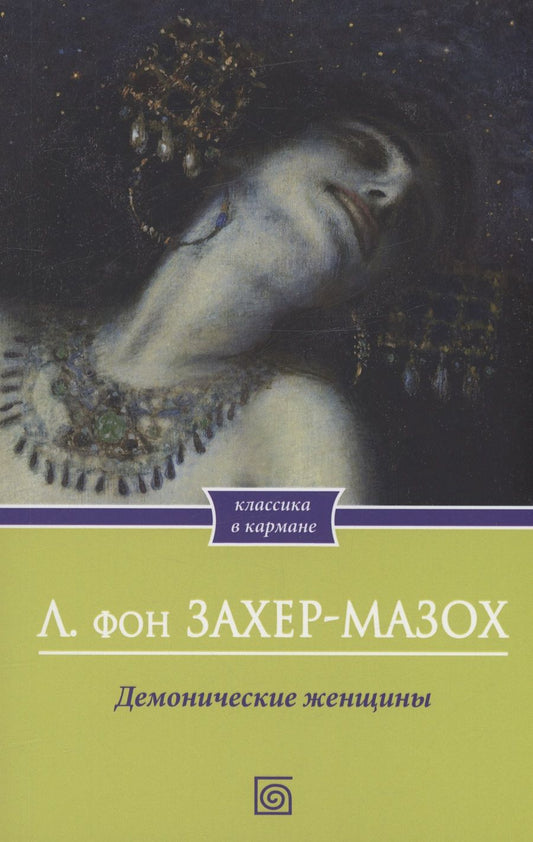 Обложка книги "Захер-Мазох: Демонические женщины"