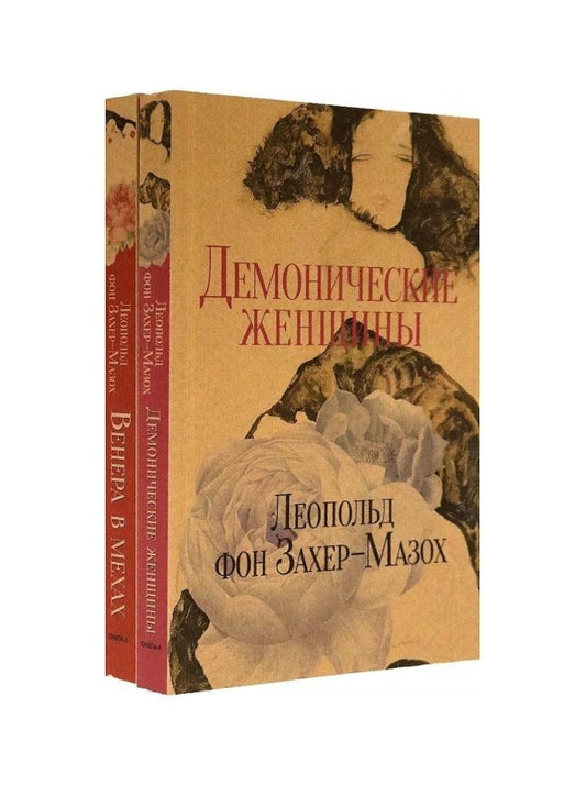 Обложка книги "Захер-Мазох: Книги Л. фон Захер-Мазоха. Комплект из 2-х книг"
