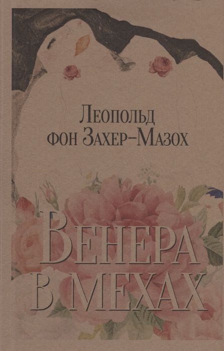 Обложка книги "Захер-Мазох: Венера в мехах. Повесть и рассказы"
