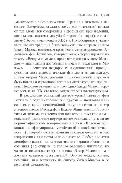 Фотография книги "Захер-Мазох: Венера в мехах. Повесть и рассказы"