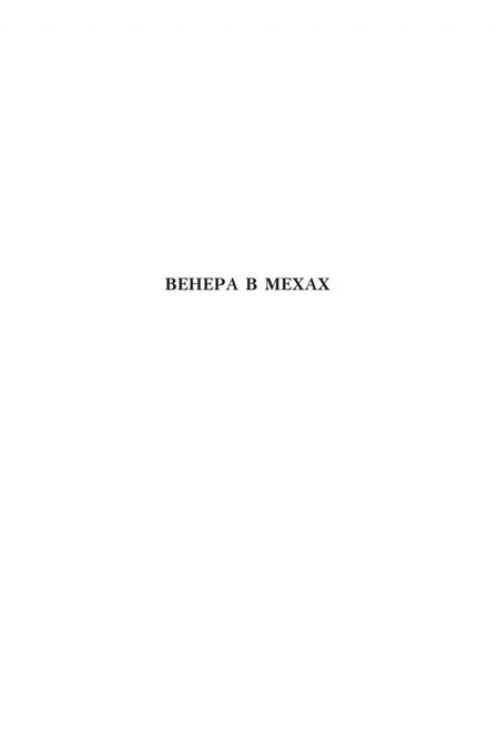 Фотография книги "Захер-Мазох: Венера в мехах. Повесть и рассказы"