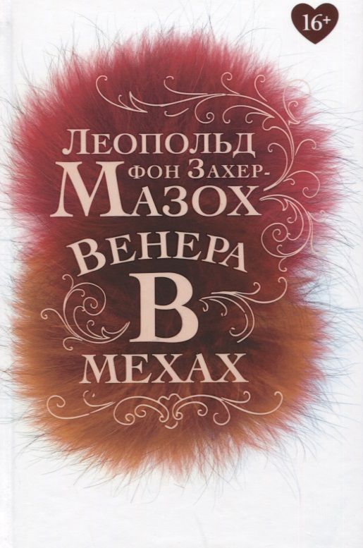 Обложка книги "Захер-Мазох: Венера в мехах"