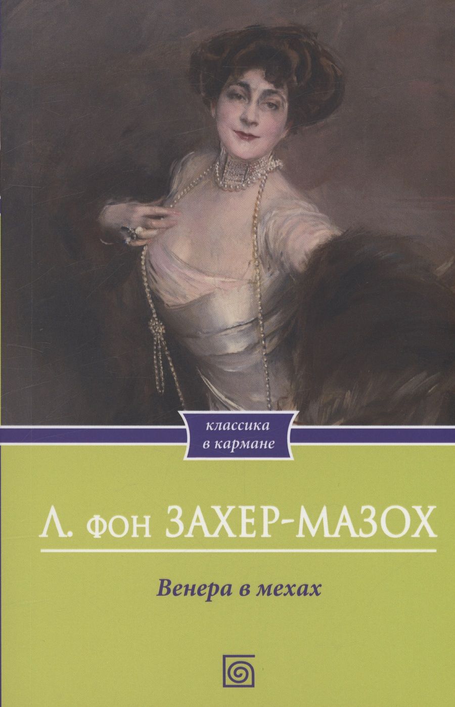 Обложка книги "Захер-Мазох: Венера в мехах"