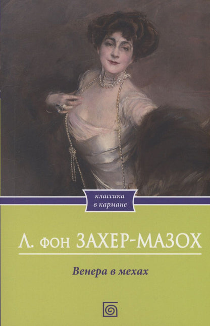 Обложка книги "Захер-Мазох: Венера в мехах"