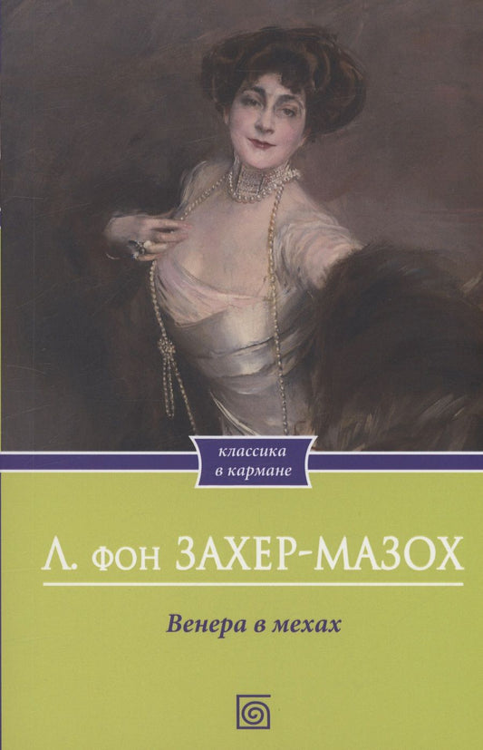 Обложка книги "Захер-Мазох: Венера в мехах"