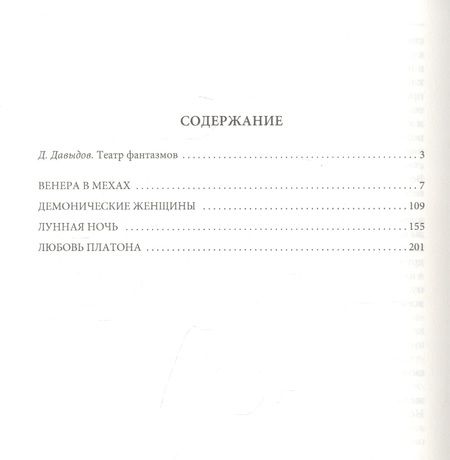 Фотография книги "Захер-Мазох: Венера в мехах"