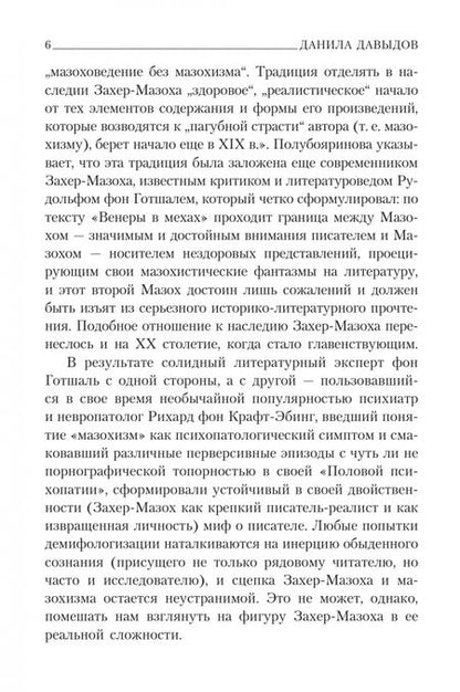 Фотография книги "Захер-Мазох: Венера в мехах"