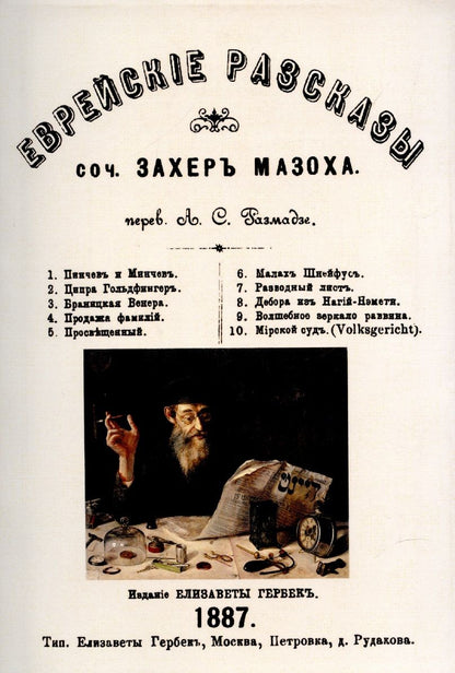 Обложка книги "Захер-Мазох: Еврейские рассказы"