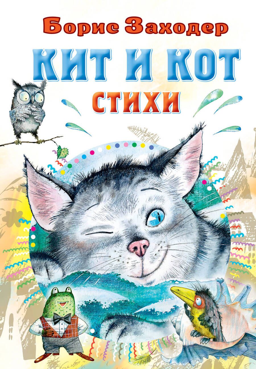 Обложка книги "Заходер: Кит и кот. Стихи"