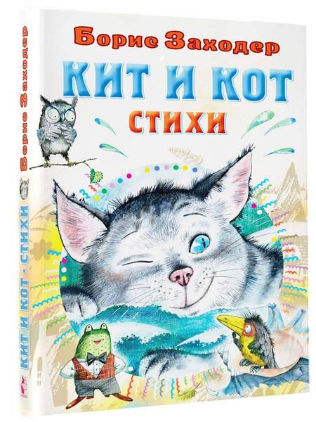 Фотография книги "Заходер: Кит и кот. Стихи"