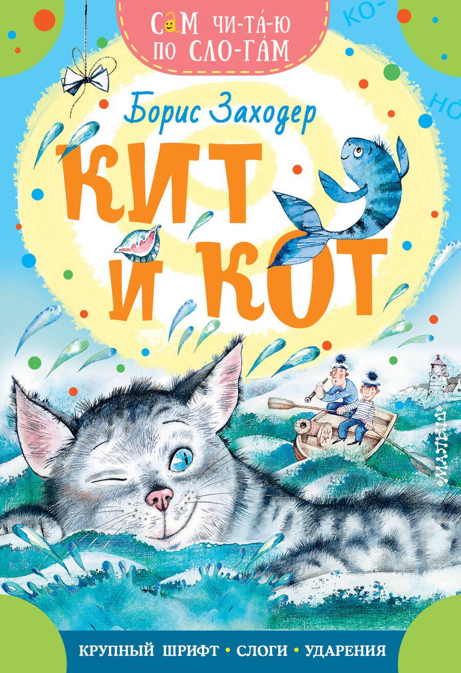 Обложка книги "Заходер: Кит и кот"