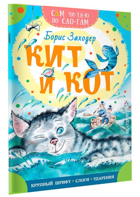 Фотография книги "Заходер: Кит и кот"