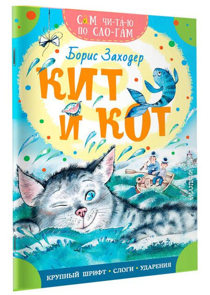 Фотография книги "Заходер: Кит и кот"