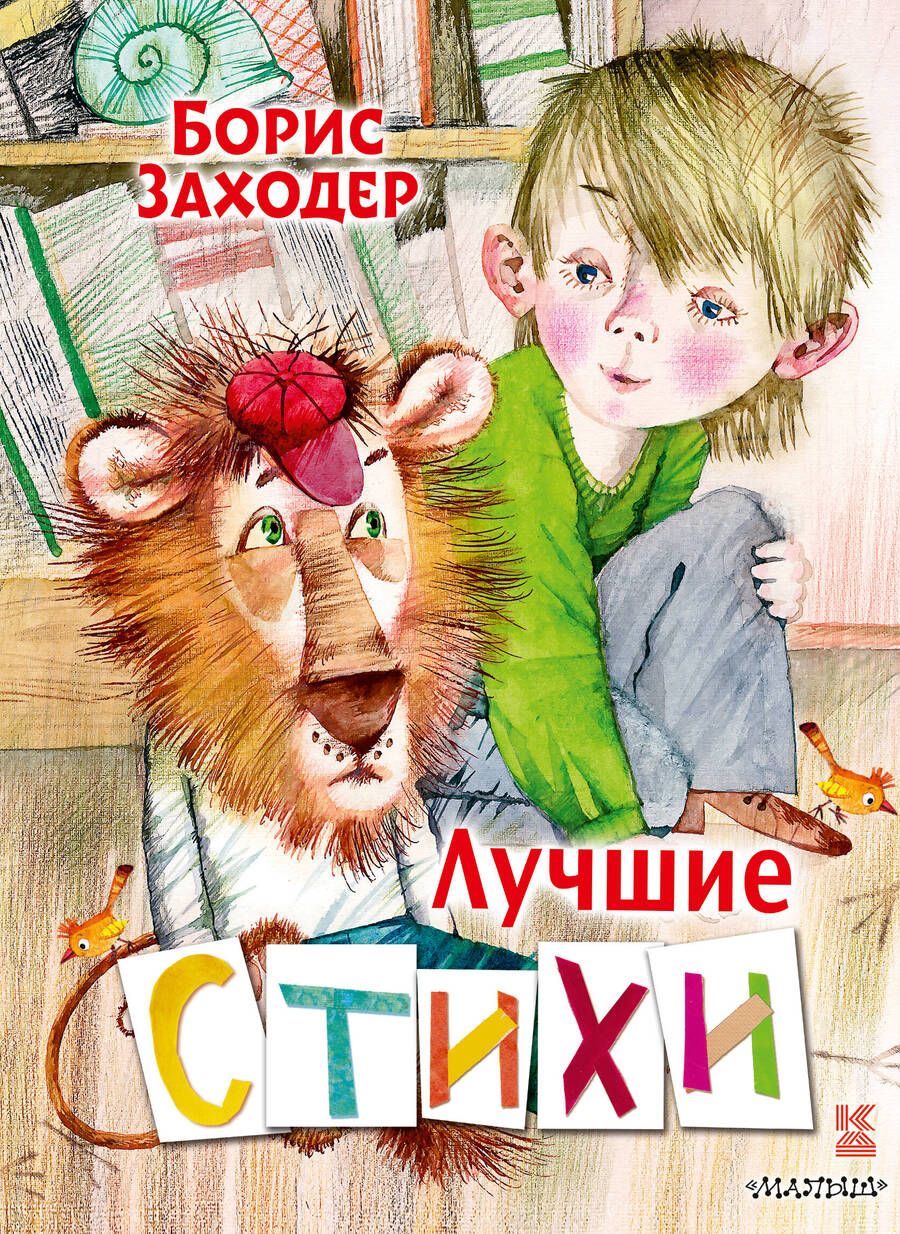 Обложка книги "Заходер: Лучшие стихи"