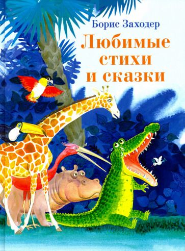 Обложка книги "Заходер: Любимые стихи и сказки"