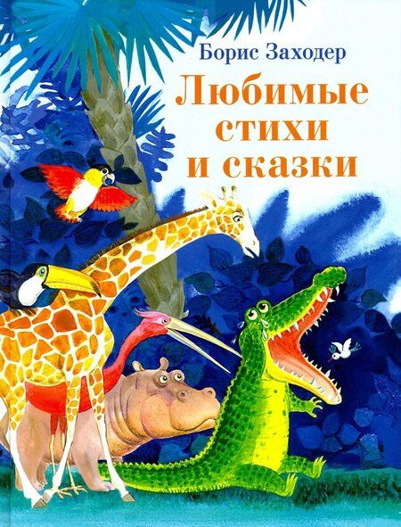 Фотография книги "Заходер: Любимые стихи и сказки"