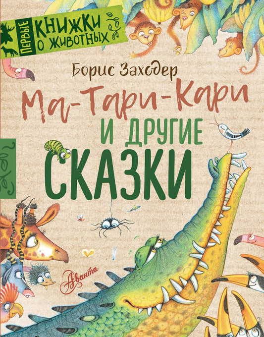 Обложка книги "Заходер: Ма-Тари-Кари и другие сказки"