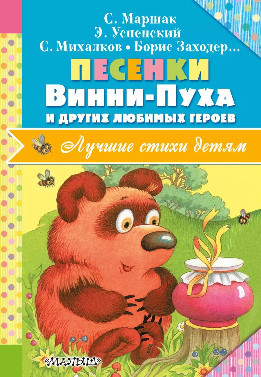 Обложка книги "Заходер, Маршак, Михалков: Песенки Винни-Пуха и других любимых героев"