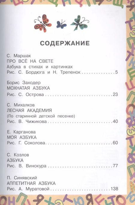 Фотография книги "Заходер, Маршак, Михалков: Все лучшие азбуки"