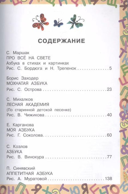 Фотография книги "Заходер, Маршак, Михалков: Все лучшие азбуки"