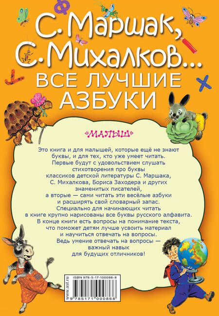 Фотография книги "Заходер, Маршак, Михалков: Все лучшие азбуки"