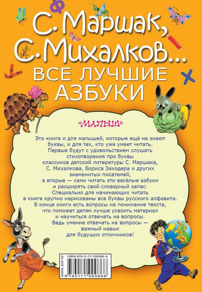 Фотография книги "Заходер, Маршак, Михалков: Все лучшие азбуки"