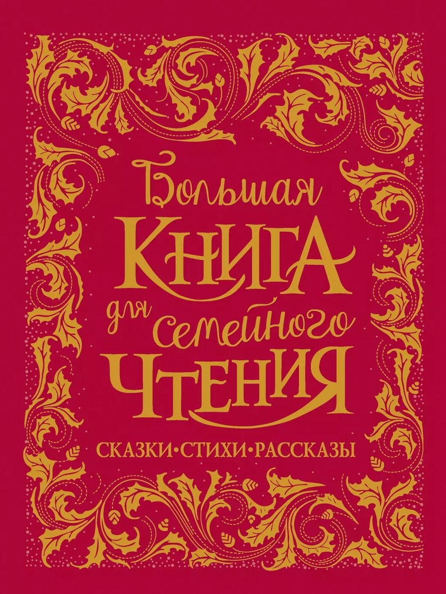 Обложка книги "Заходер, Осеева, Чуковский: Большая книга для семейного чтения. Сказки, стихи, рассказы"