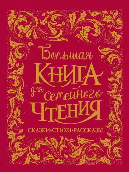 Обложка книги "Заходер, Осеева, Чуковский: Большая книга для семейного чтения. Сказки, стихи, рассказы"