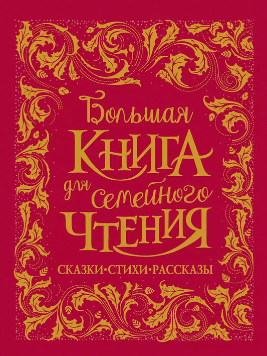 Обложка книги "Заходер, Осеева, Чуковский: Большая книга для семейного чтения. Сказки, стихи, рассказы"