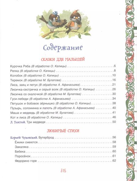 Фотография книги "Заходер, Осеева, Чуковский: Большая книга для семейного чтения. Сказки, стихи, рассказы"