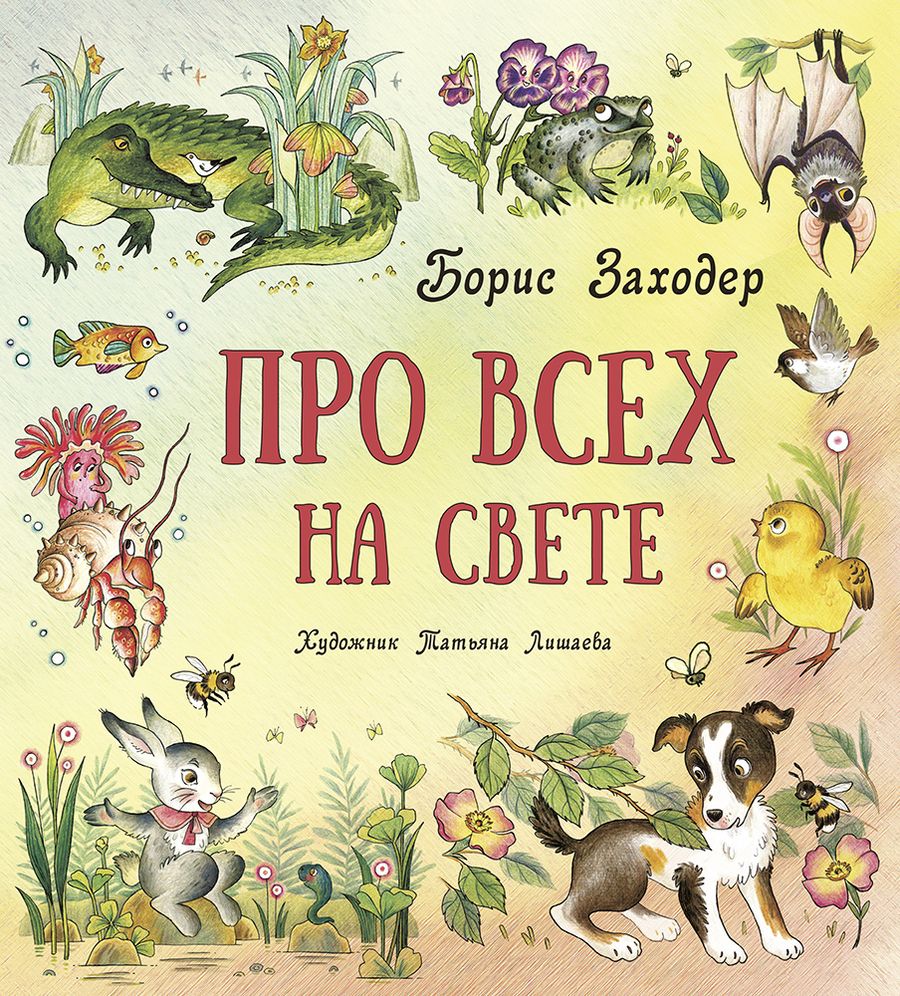 Обложка книги "Заходер: Про всех на свете"