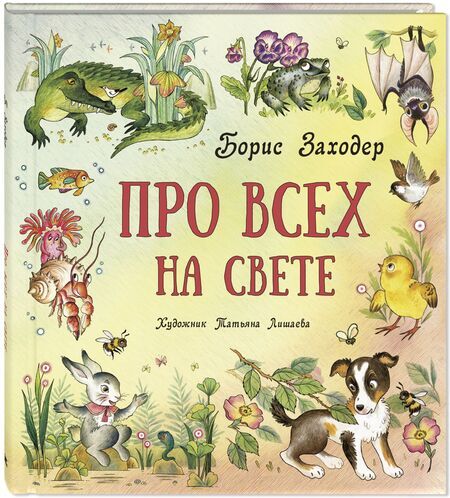 Фотография книги "Заходер: Про всех на свете"