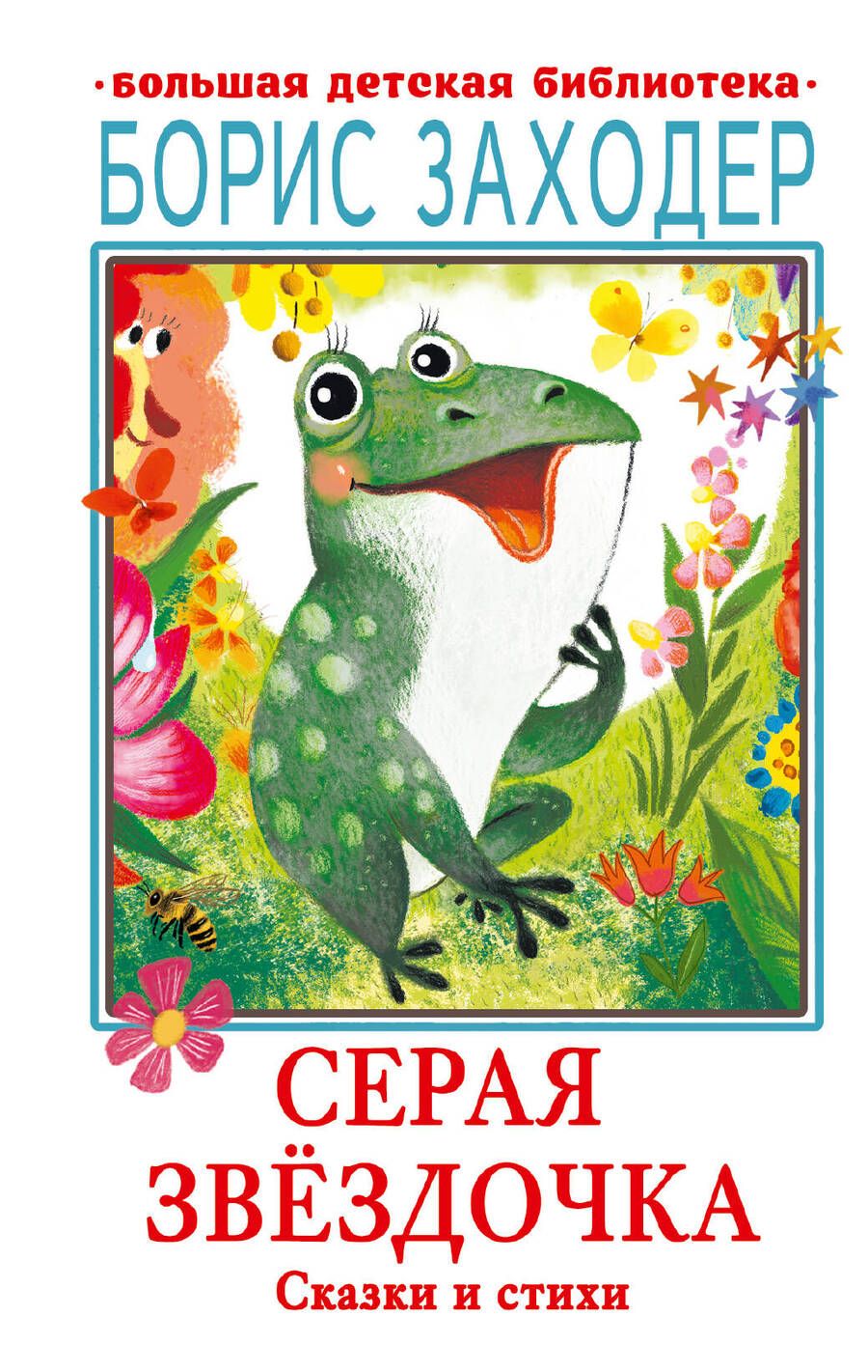 Обложка книги "Заходер: Серая Звёздочка. Сказки и стихи"