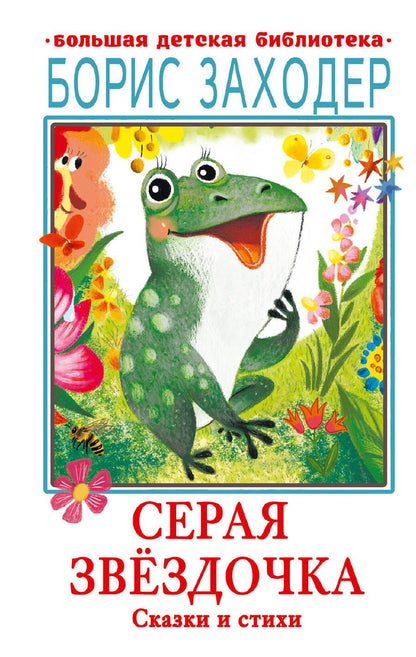 Обложка книги "Заходер: Серая Звёздочка. Сказки и стихи"