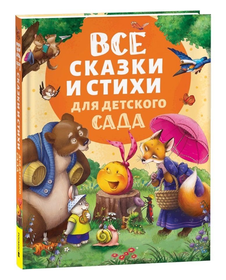 Обложка книги "Заходер, Токмакова, Чуковский: Все сказки и стихи для детского сада"