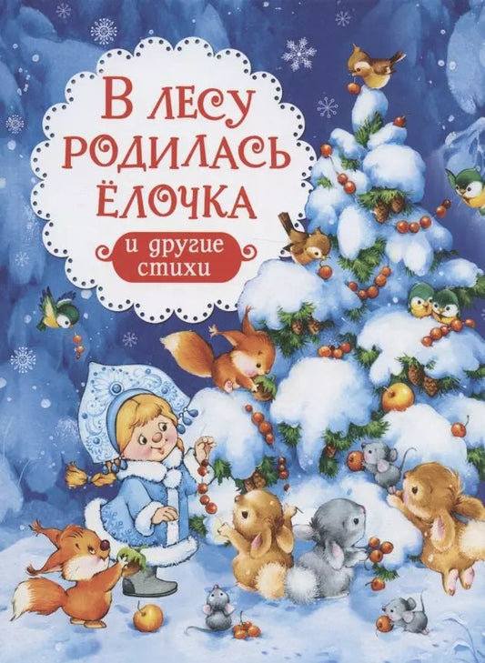 Обложка книги "Заходер, Усачёв: В лесу родилась ёлочка и другие стихи"