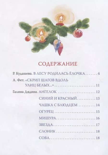 Фотография книги "Заходер, Усачёв: В лесу родилась ёлочка и другие стихи"