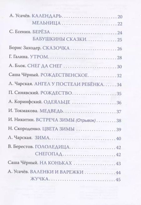 Фотография книги "Заходер, Усачёв: В лесу родилась ёлочка и другие стихи"
