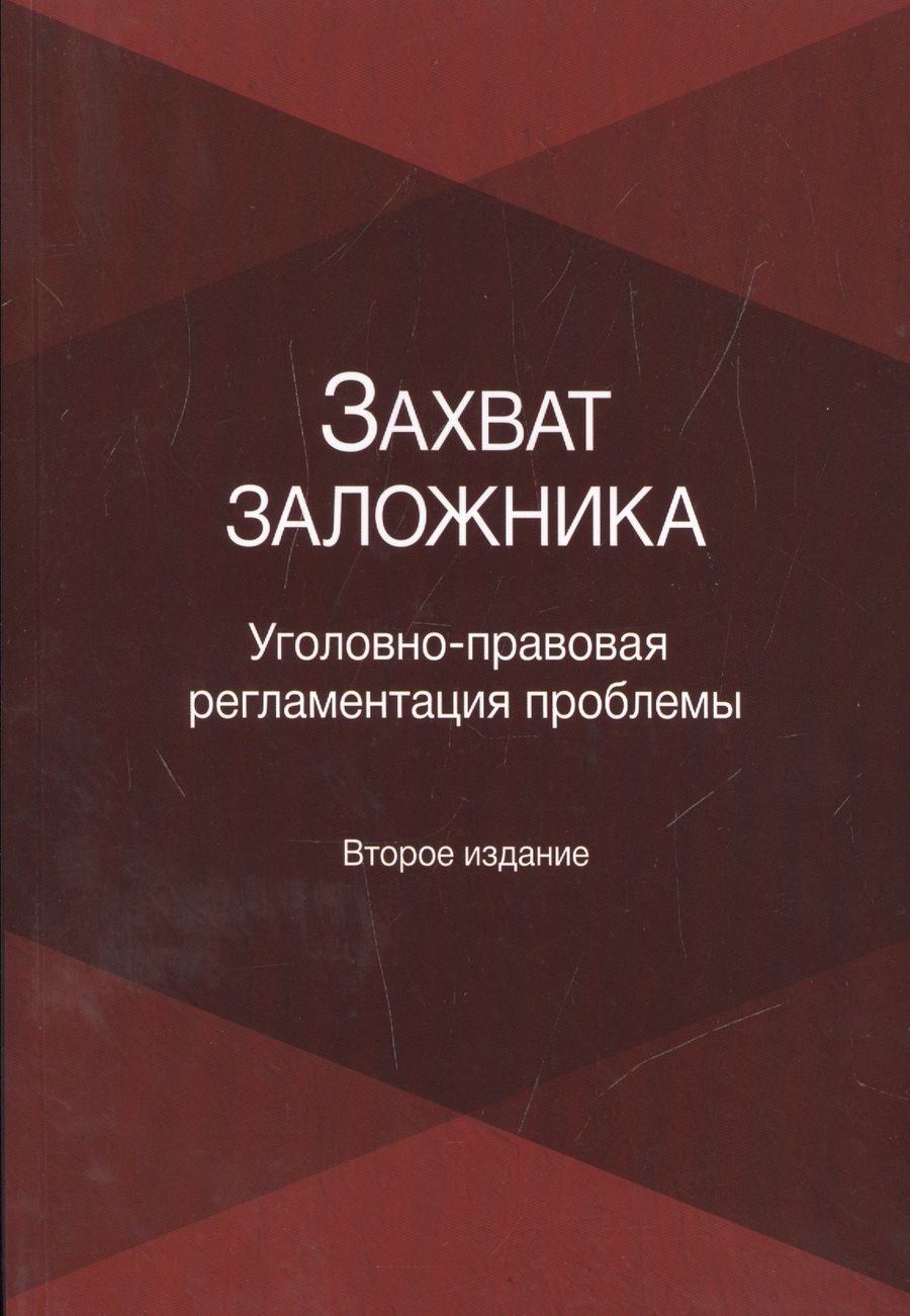 Обложка книги "Захват заложника. Уголовно-правовая регламентация проблемы"