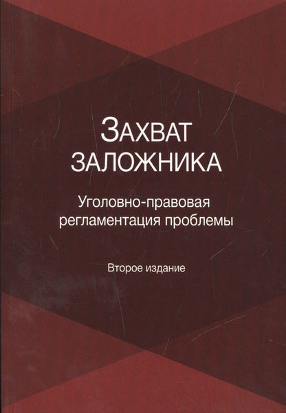 Обложка книги "Захват заложника. Уголовно-правовая регламентация проблемы"
