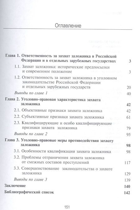Фотография книги "Захват заложника. Уголовно-правовая регламентация проблемы"