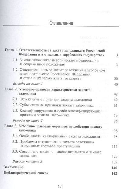 Фотография книги "Захват заложника. Уголовно-правовая регламентация проблемы"