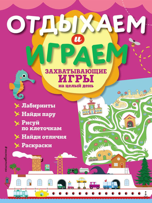 Обложка книги "Захватывающие игры на целый день"